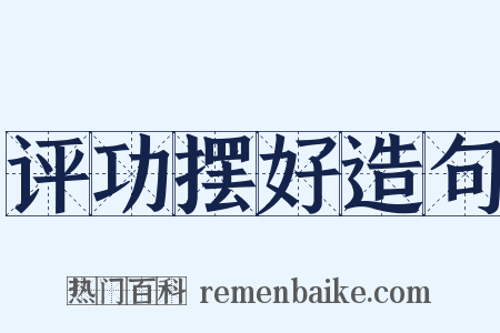 评功摆好造句是什么意思的图片